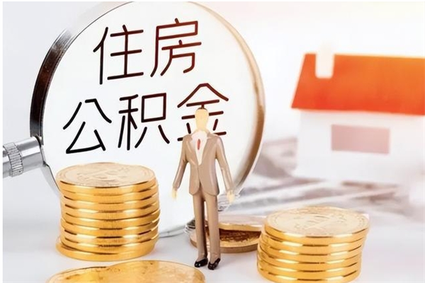 琼海公积金封存提取（公积金封存提取条件是什么）